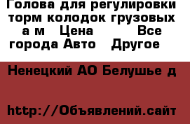  Голова для регулировки торм.колодок грузовых а/м › Цена ­ 450 - Все города Авто » Другое   . Ненецкий АО,Белушье д.